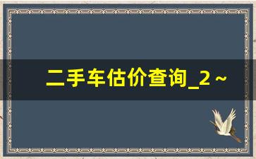 二手车估价查询_2～3万的二手车推荐