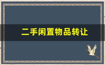 二手闲置物品转让