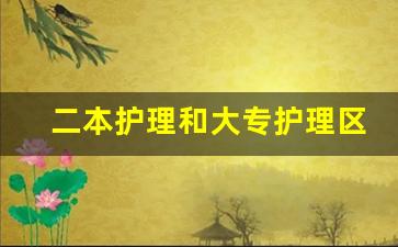 二本护理和大专护理区别