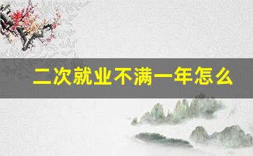 二次就业不满一年怎么领取失业金_失业金领一半找到工作了