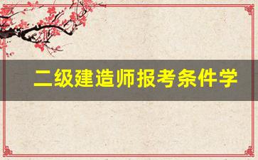 二级建造师报考条件学历要求_中专升大专怎么报考