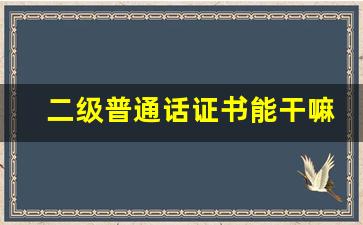 二级普通话证书能干嘛