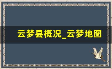 云梦县概况_云梦地图详细