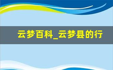 云梦百科_云梦县的行政区划