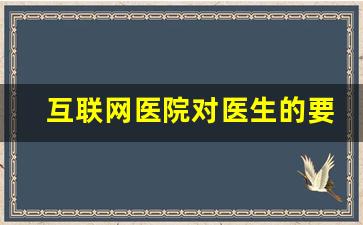 互联网医院对医生的要求