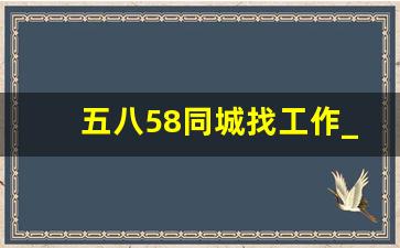 五八58同城找工作_纯手工活150一天在家做