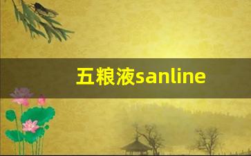 五粮液sanline_五粮液江山礼