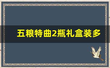 五粮特曲2瓶礼盒装多少钱一瓶