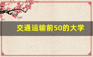 交通运输前50的大学