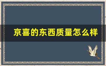 京喜的东西质量怎么样