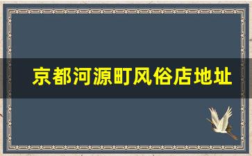 京都河源町风俗店地址_四条河原町和大阪购物哪个好