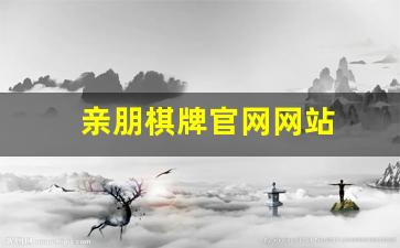 亲朋棋牌官网网站