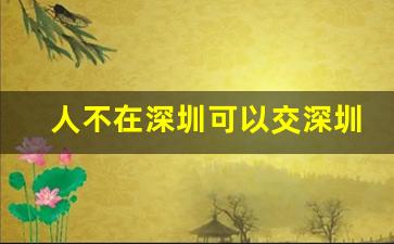 人不在深圳可以交深圳社保吗