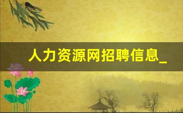 人力资源网招聘信息_辽阳人力资源网