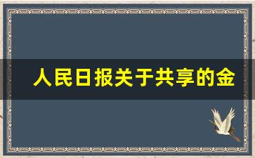 人民日报关于共享的金句_中国开放共享的素材