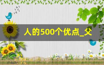 人的500个优点_父母眼中的女儿的优点