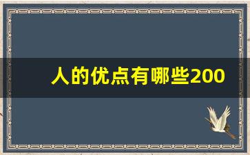 人的优点有哪些200条_自我优点十条