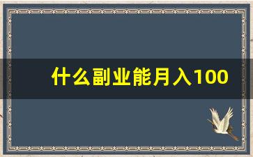 什么副业能月入1000