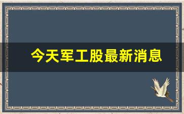 今天军工股最新消息