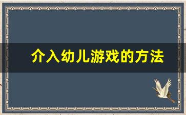 介入幼儿游戏的方法