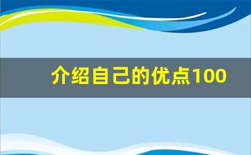 介绍自己的优点100条