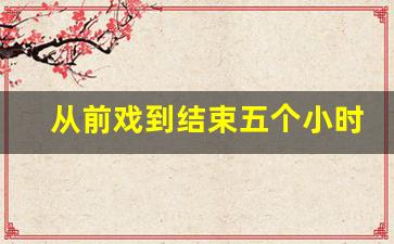 从前戏到结束五个小时_教你结婚的第一晚教育