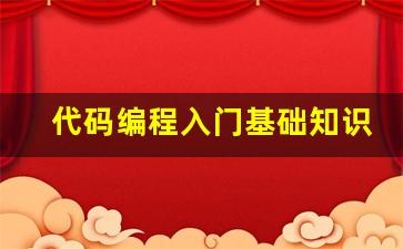 代码编程入门基础知识_敲代码教程