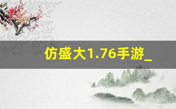 仿盛大1.76手游_英雄合击1.76合击