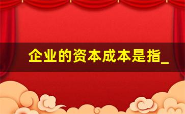 企业的资本成本是指_一看就懂的财务报表