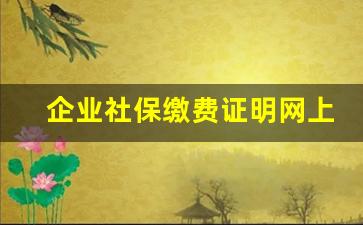 企业社保缴费证明网上打印