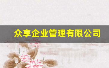 众享企业管理有限公司怎么样_南京众享科技网络有限公司