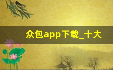 众包app下载_十大接单平台