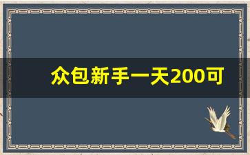 众包新手一天200可能吗_众包新手期过了还会派单吗