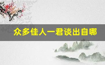 众多佳人一君谈出自哪_佳人已得良人伴下一句