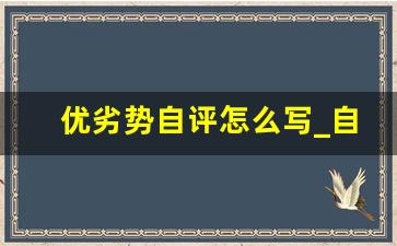 优劣势自评怎么写_自我介绍优势和劣势