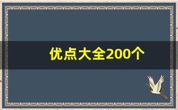 优点大全200个