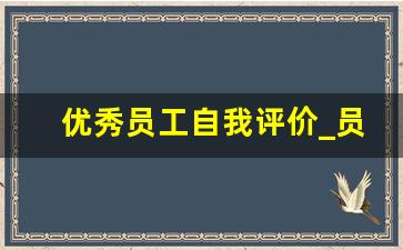 优秀员工自我评价_员工好评语30字通用