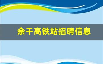 余干高铁站招聘信息