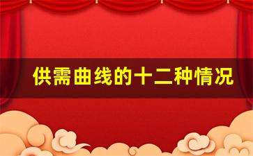 供需曲线的十二种情况图_供求曲线的八个图