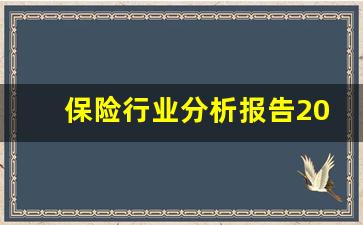 保险行业分析报告2023