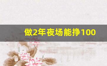 做2年夜场能挣100万吗