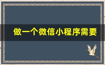 做一个微信小程序需要多少钱