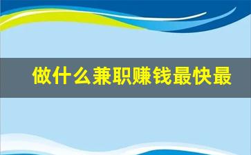 做什么兼职赚钱最快最稳_4个比较实际的副业兼职