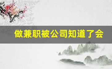 做兼职被公司知道了会怎么样_晚上下班适合干的副业