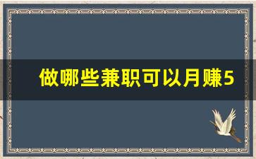 做哪些兼职可以月赚5000