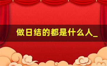 做日结的都是什么人_干了一天日结不给钱怎么办