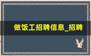 做饭工招聘信息_招聘煮饭工一名