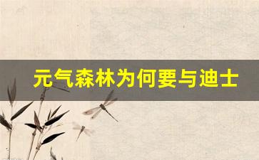 元气森林为何要与迪士尼合作_元气森林的目标消费人群