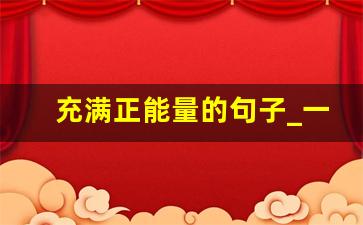 充满正能量的句子_一群人一起拼励志句子