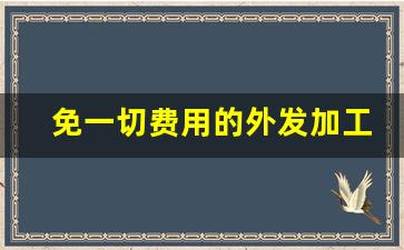 免一切费用的外发加工